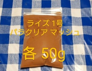 送料込)ライズ1号50gパラクリア50g