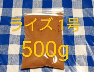 送料込)500ｇ:ライズ1号(孵化直後から使用可能)