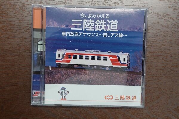 CD　今、よみがえる　三陸鉄道　車内放送アナウンス　南リアス線