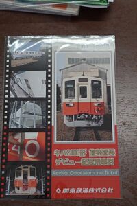 関東鉄道　キハ2400形　復刻塗装　デビュー記念乗車券