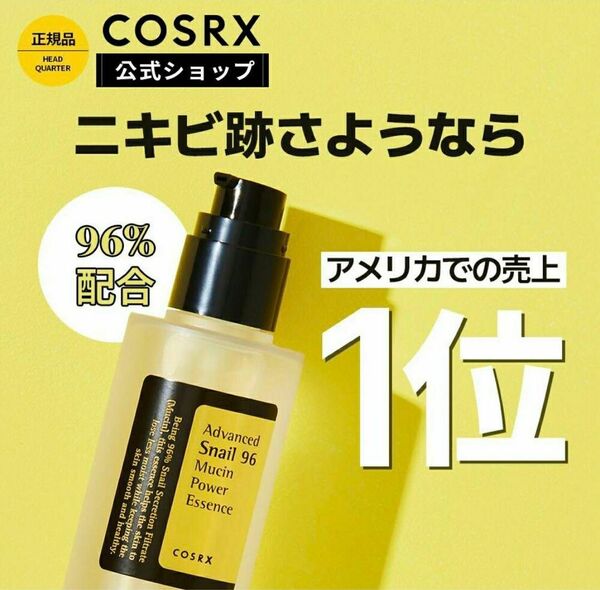 【新品未使用】COSRX アドバンスドスネイル96ムチンパワーエッセンス