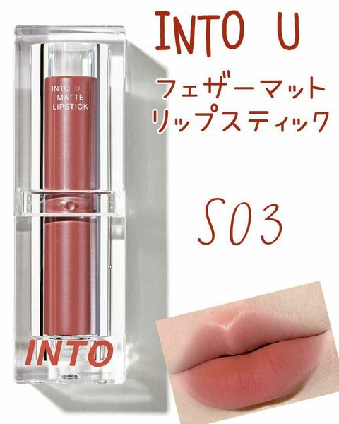 新品未使用◆INTO U フェザーマットリップスティック S03 朝もや5時の空