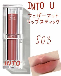 4月値上げします【新品未使用】INTO U フェザーマットリップスティック S03 朝もや5時の空