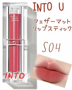 【新品未使用】INTO U フェザーマットリップスティック S04 光さす6時の空