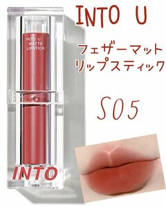 【新品未使用】INTO U フェザーマットリップスティック S05 木漏れ日15時の空