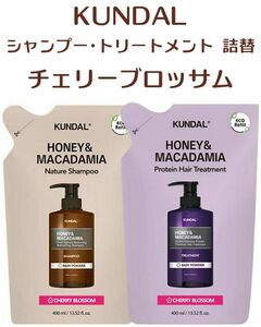 【KUNDAL】クンダル プレミアムヘアケア詰め替用セット ・ シャンプー＆トリートメント詰め替用#チェリーブロッサム