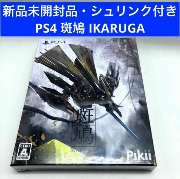 完全新品未開封 斑鳩 IKARUGA ps4