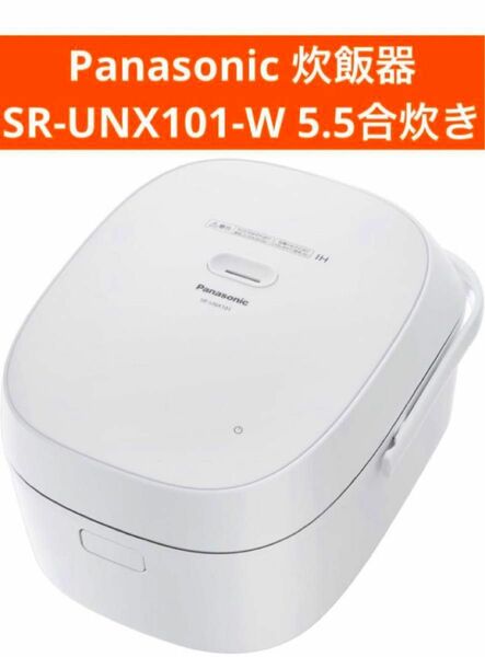 新品未開封 パナソニック 炊飯器 5.5合 IH式SR-UNX101-W