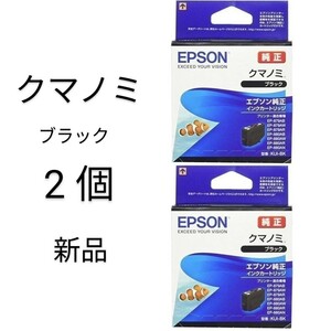 クマノミKUI-BK ブラック2個セットEPSON 純正インク 新品