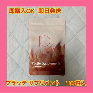 値下げ　新品　未開封　即購入OKプラッテ サプリメント PLatte Supplements 180粒 プラッテ Platte 