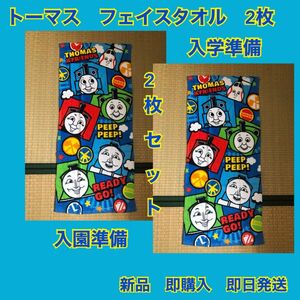 新品　入園入学　機関車トーマス　フェイスタオル　2枚　送料無料 フェイスタオル 男女 兼用 綿 可愛い 子供　