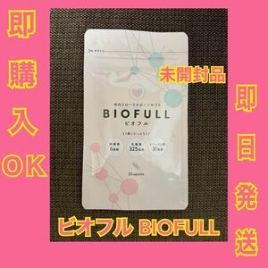 同梱発送100円引き 即購入OK 新品　ビオフル BIOFULL 体内フローラサポートサプリ 賞味期限2025. 8.31×1袋