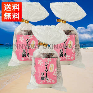  Okinawa. taste ji-ma-mi tofu 3 sack 9 cup normal temperature type Okinawa tei leaf -z. earth production your order 
