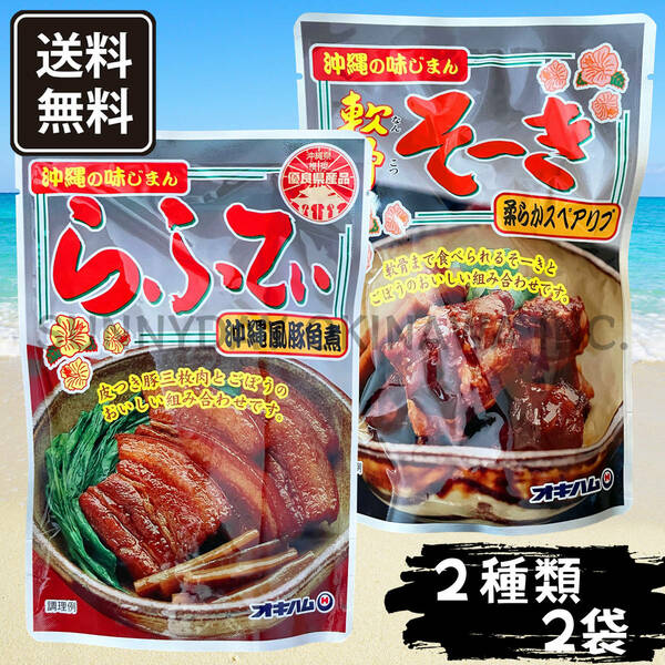 らふてぃ & 軟骨そーき 2種類×2袋セット オキハム 豚角煮 ラフテー ソーキそば 沖縄そば お土産 お取り寄せ