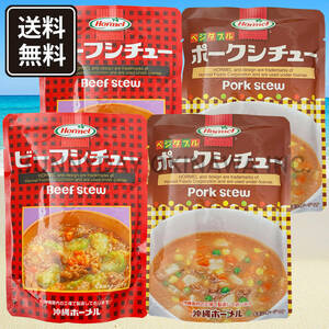 ビーフシチュー ポークシチュー 4袋セット 沖縄ホーメル パウチタイプ レトルト食品 お土産 お取り寄せ