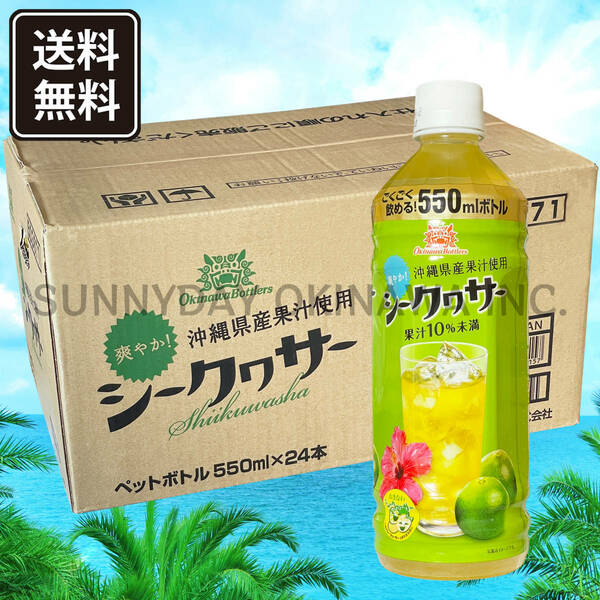 沖縄限定 UCC シークヮサー 550ml 24本 1ケース シークヮーサー ご当地ドリンク お土産 お取り寄せ