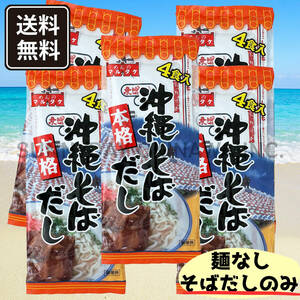  classical Okinawa soba soup (4 meal go in ) 5 sack 20 meal powder form soup. element maru take food . earth production your order 