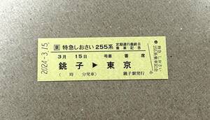 JR東日本千葉支社銚子駅限定オリジナル特急しおさい255系定期運転最終日記念模擬硬券特急券