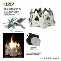 送料無料！新富士バーナー/SOTO/ミニ焚き火台/Hexa/ヘキサ/ST-942/新品_画像2