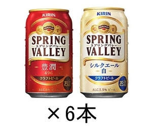 セブンイレブン　キリン　スプリングバレー 　6本　無料　引換　クーポン