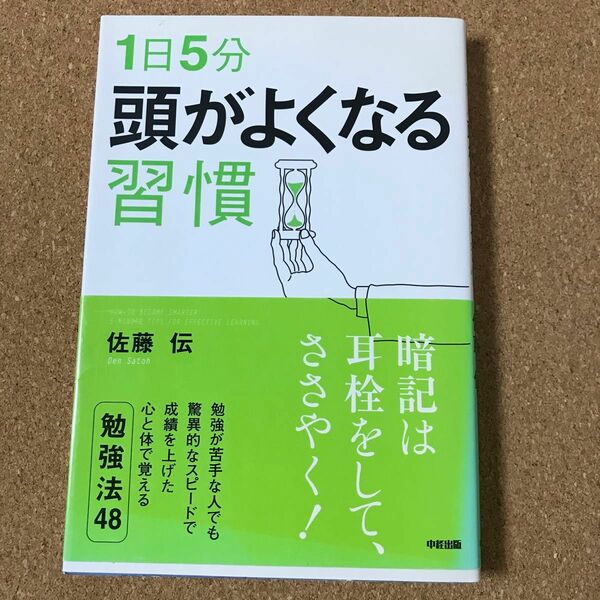 １日５分頭がよくなる習慣 佐藤伝／著