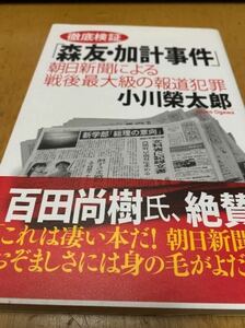 徹底検証「森友・加計事件」――朝日新聞による戦後最大級の報道犯罪