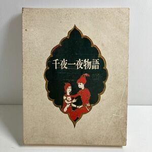 【1円スタート】古沢岩美画集 千夜一夜物語 ノーベル書房 画集　本