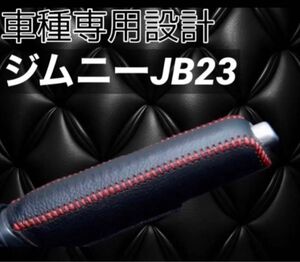 ジムニーJB23 専用 設計 サイドブレーキカバー 赤ステッチ