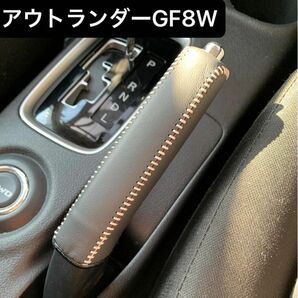 アウトランダーGF8W 専用 設計 サイドブレーキカバー カバー シフトレバー