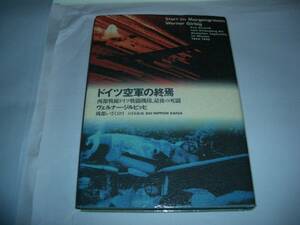 ドイツ空軍の終焉 西部戦線ドイツ戦闘機隊、最後の死闘 ヴェルナー・ジルビッヒ 大日本絵画