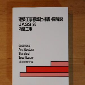 （美品）建築工事標準仕様書・同解説　ＪＡＳＳ２６ （建築工事標準仕様書・同解説） （第２版） 日本建築学会／編集