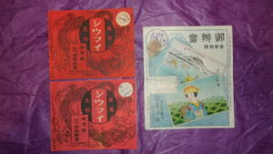 戦前 駅弁(日付入り)掛け紙「静岡 東海軒？＆横濱名物シウマイ 崎陽軒２枚」ラベル全部で３枚