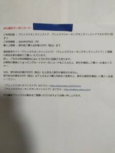 ◆最新 アシックス 株主優待 40%割引クーポン購入合計額5万円まで 5月6日まで通知送料無料◆ 