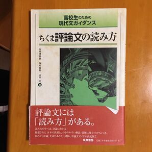ちくま評論文の読み方 高校生のための現代文ガイダンス (高校生のための現代文ガイダンス) 五味渕典嗣/編 塚原政和/編 吉田光/編