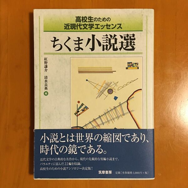 ちくま小説選　高校生のための近現代文学エッセンス （高校生のための近現代文学エッセンス） 紅野謙介／編　清水良典／編