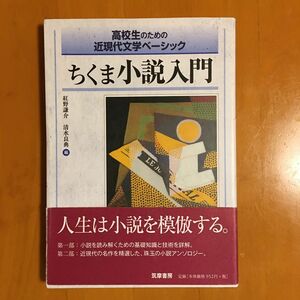 ちくま小説入門　高校生のための近現代文学ベーシック 紅野謙介／編　清水良典／編