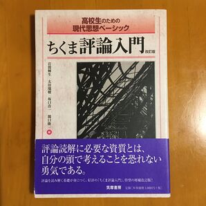 ちくま評論入門 高校生のための現代思想ベーシック (高校生のための現代思想ベーシック) (改訂版) 岩間輝生/編 太田瑞穂/編