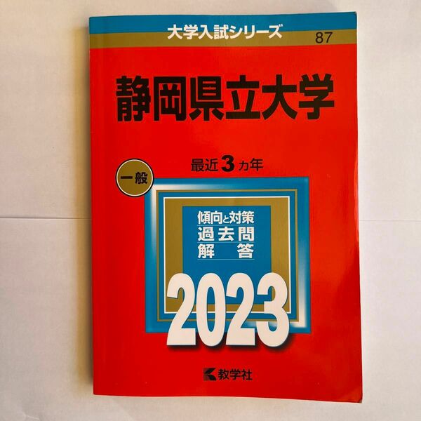 静岡県立大学 (2023年版大学入試シリーズ)