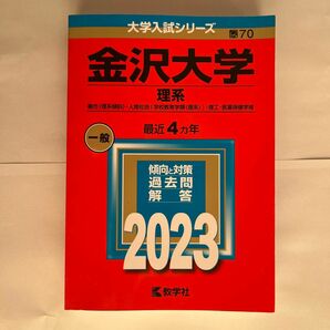 金沢大学 （理系） (2023年版大学入試シリーズ)