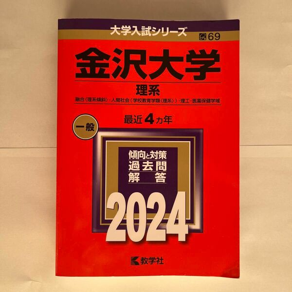 金沢大学 理系 融合 〈理系傾斜〉 人間社会 〈学校教育学類 〈理系〉〉 理工医薬保健学域 2024年版