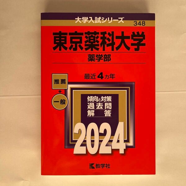 東京薬科大学 薬学部 2024年版