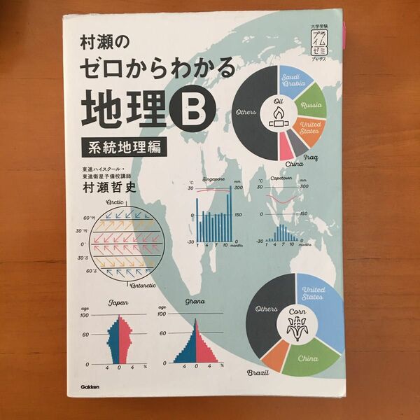 村瀬のゼロからわかる地理Ｂ　系統地理編 （大学受験プライムゼミブックス） 村瀬哲史／著