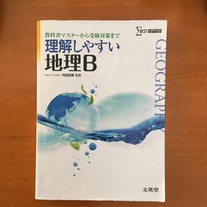 理解しやすい地理Ｂ （シグマベスト） 内田忠賢／監修