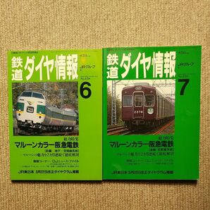 鉄道ダイヤ情報 No158とNo159 弘済出版社 マルーカラー阪急電鉄前編後編