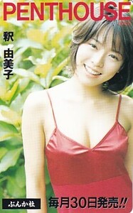 ■G17 釈由美子 PENTHOUSE テレカ