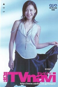 ■F18 木村佳乃 TVnavi QUOカード500円