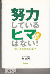 宋文州 努力しているヒマはない！ 新しい時代の生き方、働き方 学研 定価1300円