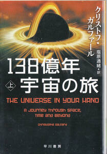 １３８億年宇宙の旅　上 （ハヤカワ文庫　ＮＦ　５４０） クリストフ・ガルファール／著　塩原通緒／訳