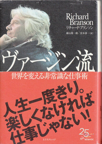 ヴァージン流-世界を変える非常識な仕事術 リチャード・ブランソン