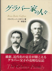 グラバー家の人々 改訂新版 ブライアン バークガフニ , Brian Burke‐Gaffney他